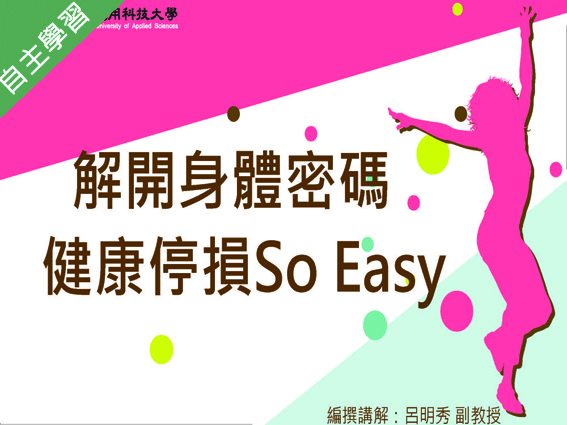 崇光高中-解開身體密碼-健康停損 so easy（112專班）