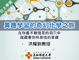 崇光高中-異趣學習的奇幻化學之旅（112專班）