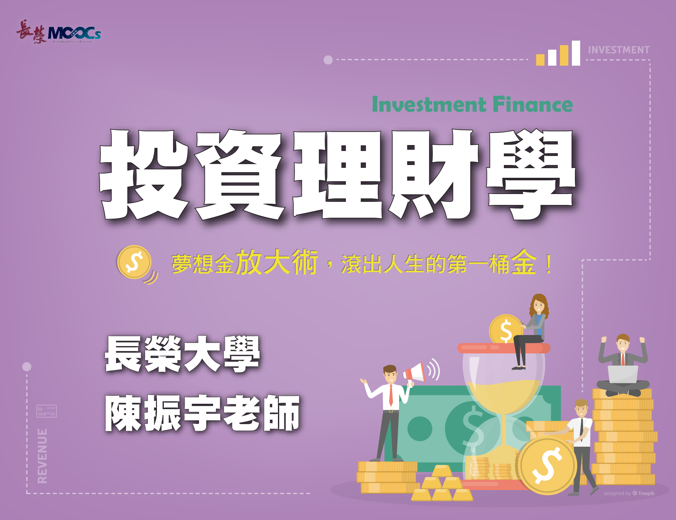 崇光高中-投資理財學：夢想金放大術，滾出人生的第一桶金！（112專班）