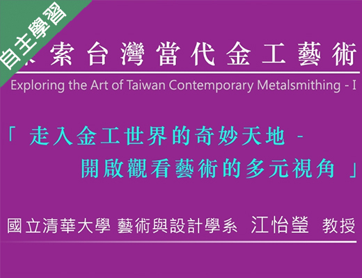 崇光高中-探索臺灣當代金工藝術(ㄧ)（112專班）