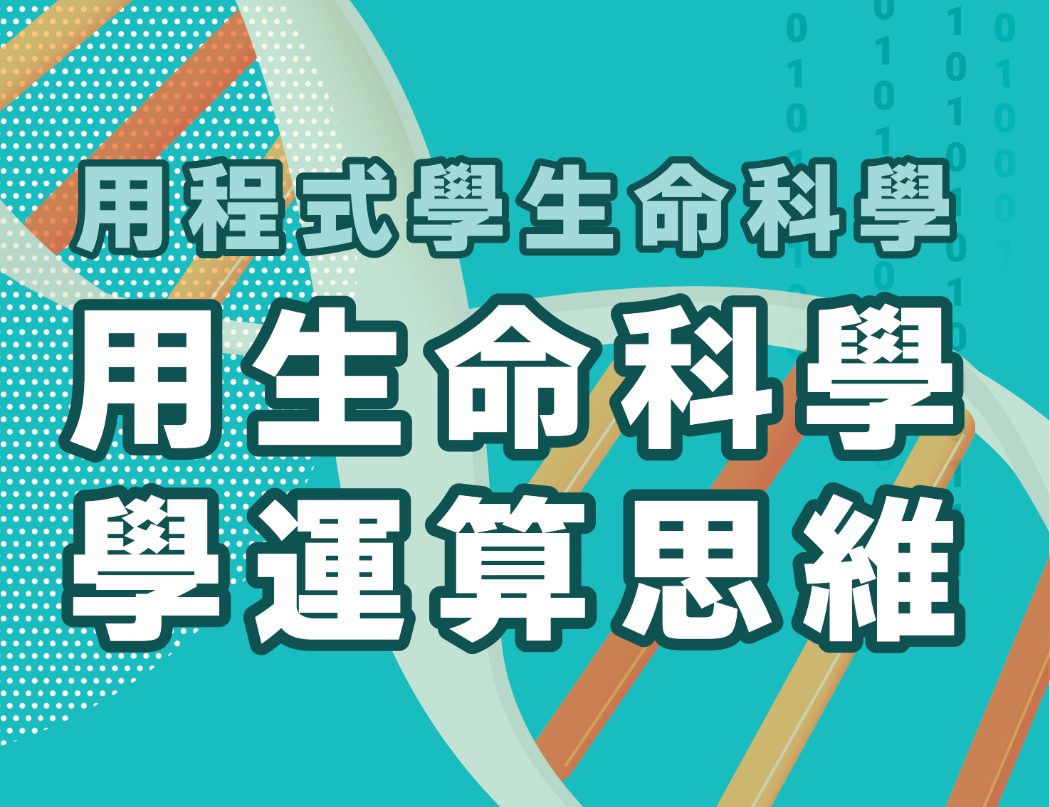 崇光高中-用程式學生命科學，用生命科學學運算思維（112專班）