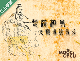 金山高中-楚漢相爭之職場競爭力（112專班）