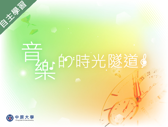 金山高中-音樂時光隧道（112專班）