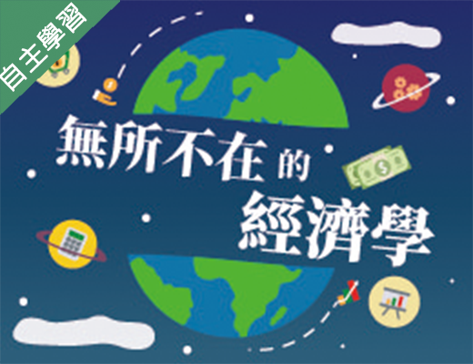 金山高中-無所不在的經濟學（112專班）