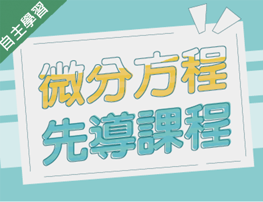 金山高中-微分方程先導課程（112專班）