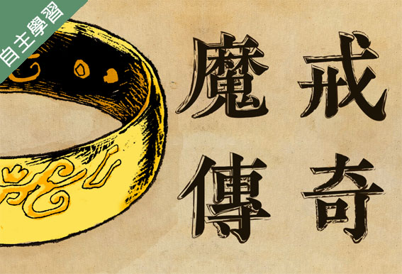 金山高中-魔法魔法許我一個想像的未來-奇幻大師托爾金與魔戒傳奇（112專班）