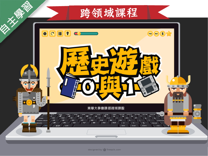 金山高中-歷史遊戲0與1（112專班）