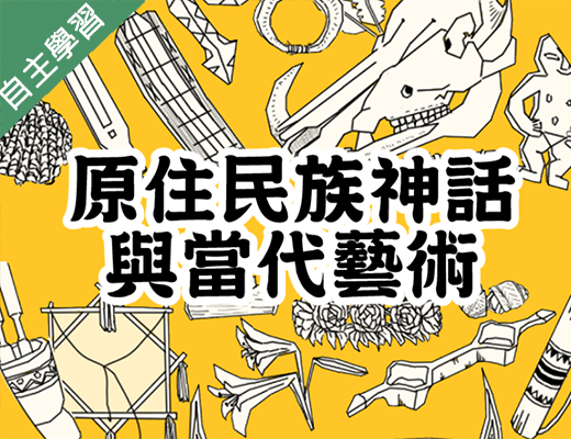 金山高中-原住民族神話與當代藝術（112專班）