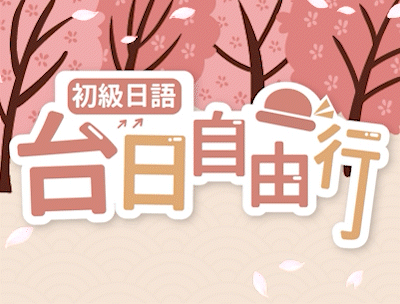 金山高中-初級日語-台日自由行（112專班）