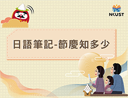 金山高中-日語筆記－臺灣節慶知多少？（112專班）