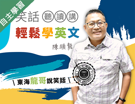 金山高中-笑話聽讀講輕鬆學英文（112專班）
