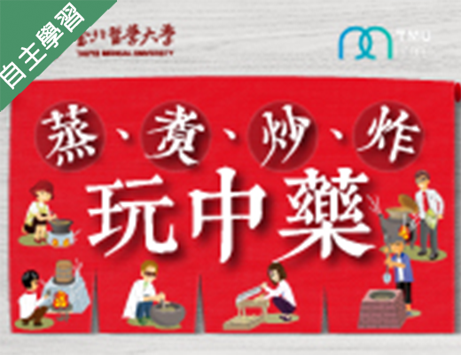 金山高中-蒸、煮、炒、炸玩中藥（112專班）