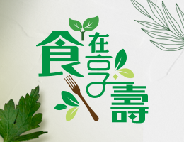 金山高中-食在享壽2.0（112專班）