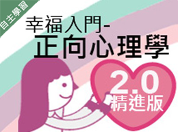 金山高中-幸福入門-正向心理學 2.0精進版（112專班）