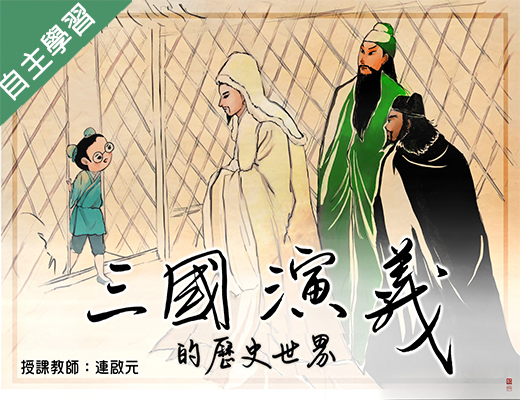 金山高中-三國演義的歷史世界（112專班）