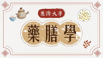 金山高中-藥膳學（112專班）