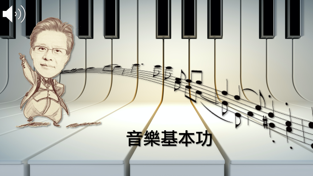 金山高中-音樂基本功：樂理概論（112專班）
