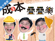 金山高中-成本疊疊樂（112多元選修專班）
