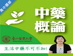金山高中-中藥概論（112多元選修專班）