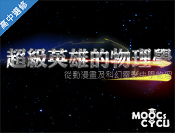 金山高中-超級英雄的物理學-從動漫畫及科幻電影學物理（112多元選修專班）