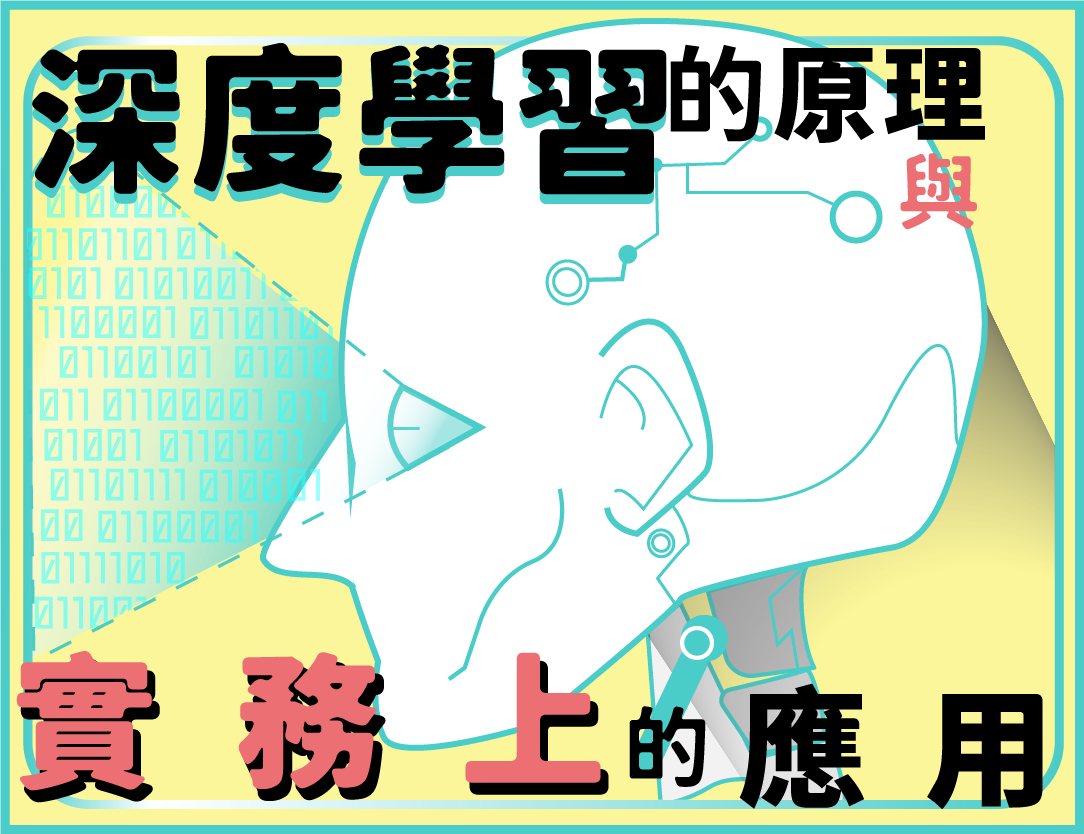 北大高中-深度學習的原理及實務上的應用（114專班）