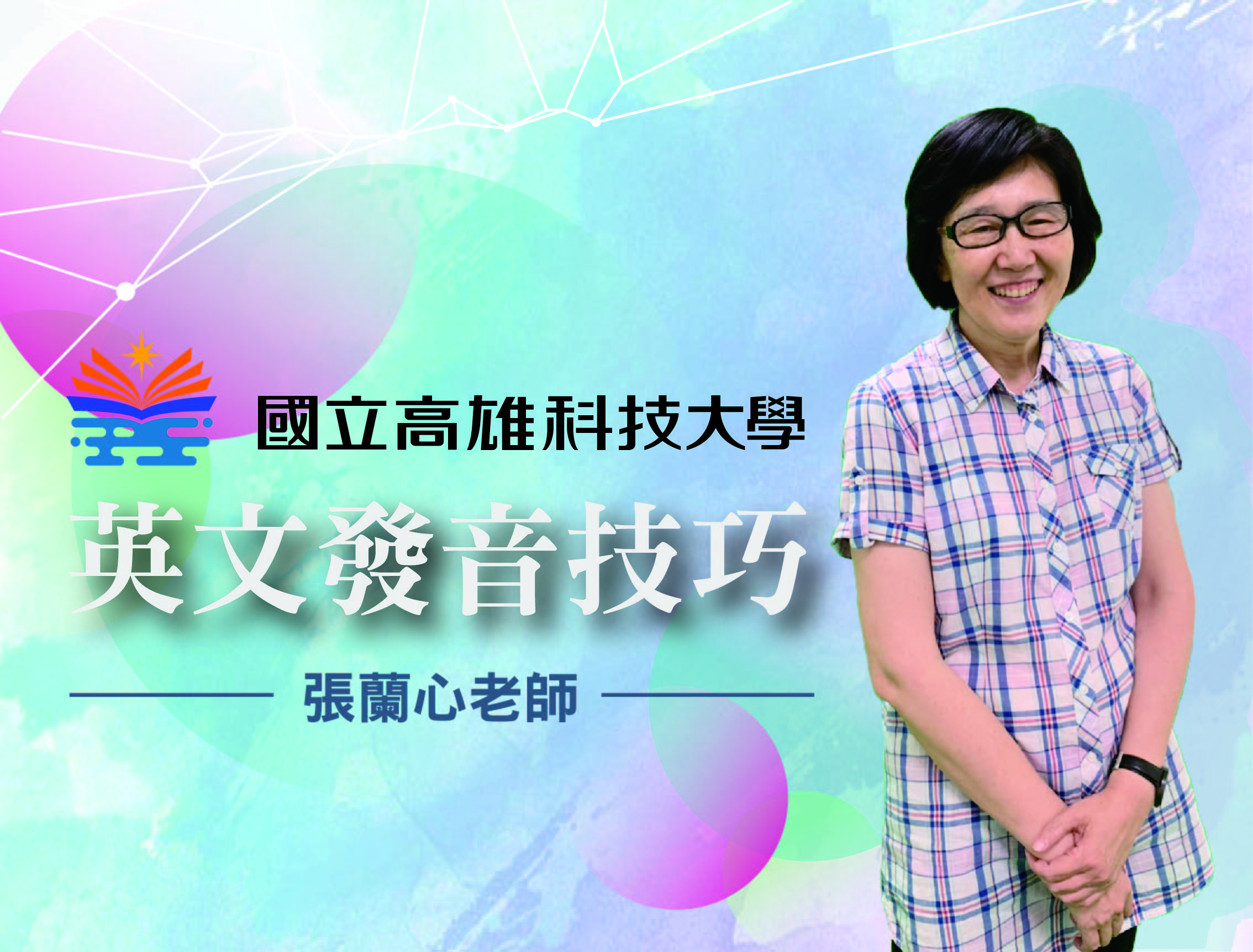 北大高中-英語發音技巧（114專班）