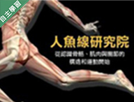 北大高中-人魚線研究院-從認識骨骼、肌肉與關節的構造和運動開始（114專班）