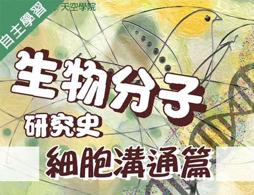 北大高中-生物分子研究史-細胞溝通篇（114專班）