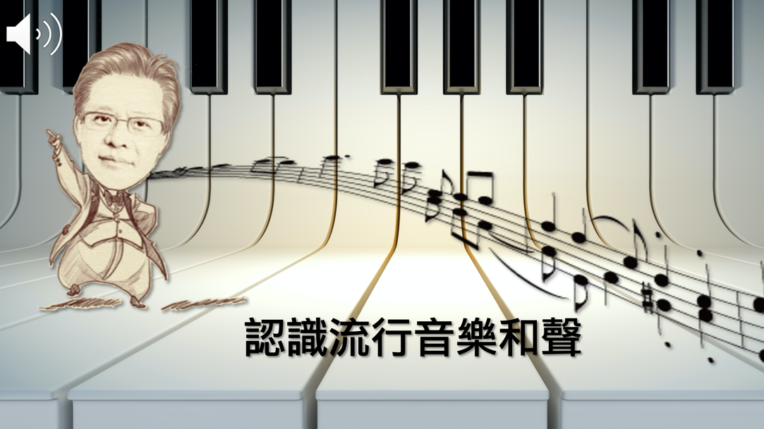 北大高中-認識流行音樂和聲（114專班）