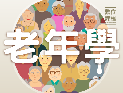 北大高中-老年學（114專班）