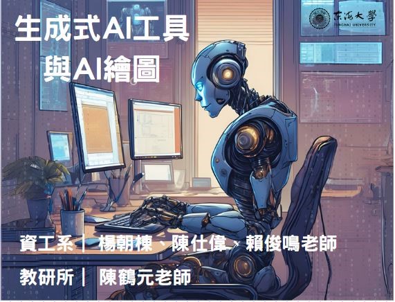 北大高中-生成式AI工具與AI繪圖（114專班）