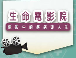 北大高中-生命電影院-電影中的疾病與人生（114專班）