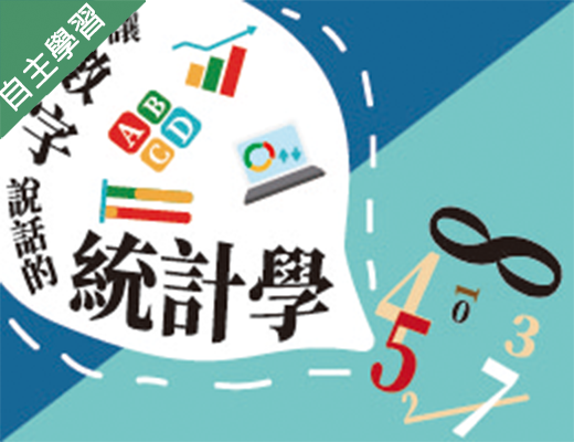 格致高中-讓數字說話的統計學（114專班）
