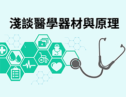 格致高中-淺談醫學器材與原理（114專班）