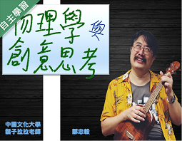 格致高中-物理學與創意思考（114專班）