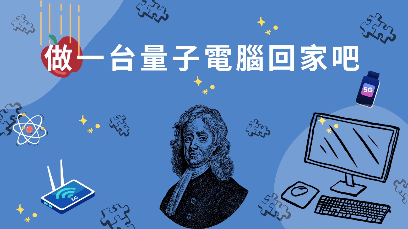 格致高中-做一台量子電腦回家吧（114專班）