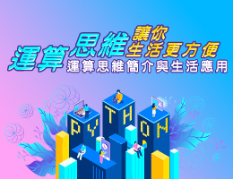 格致高中-運算思維讓你生活更方便：運算思維簡介與生活應用（114專班）