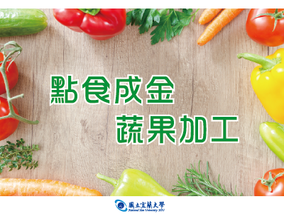 格致高中-點食成金-蔬果加工（114專班）