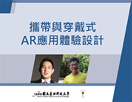 格致高中-攜帶與穿戴式AR應用體驗設計（114專班）