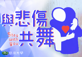 格致高中-與悲傷共舞（114專班）