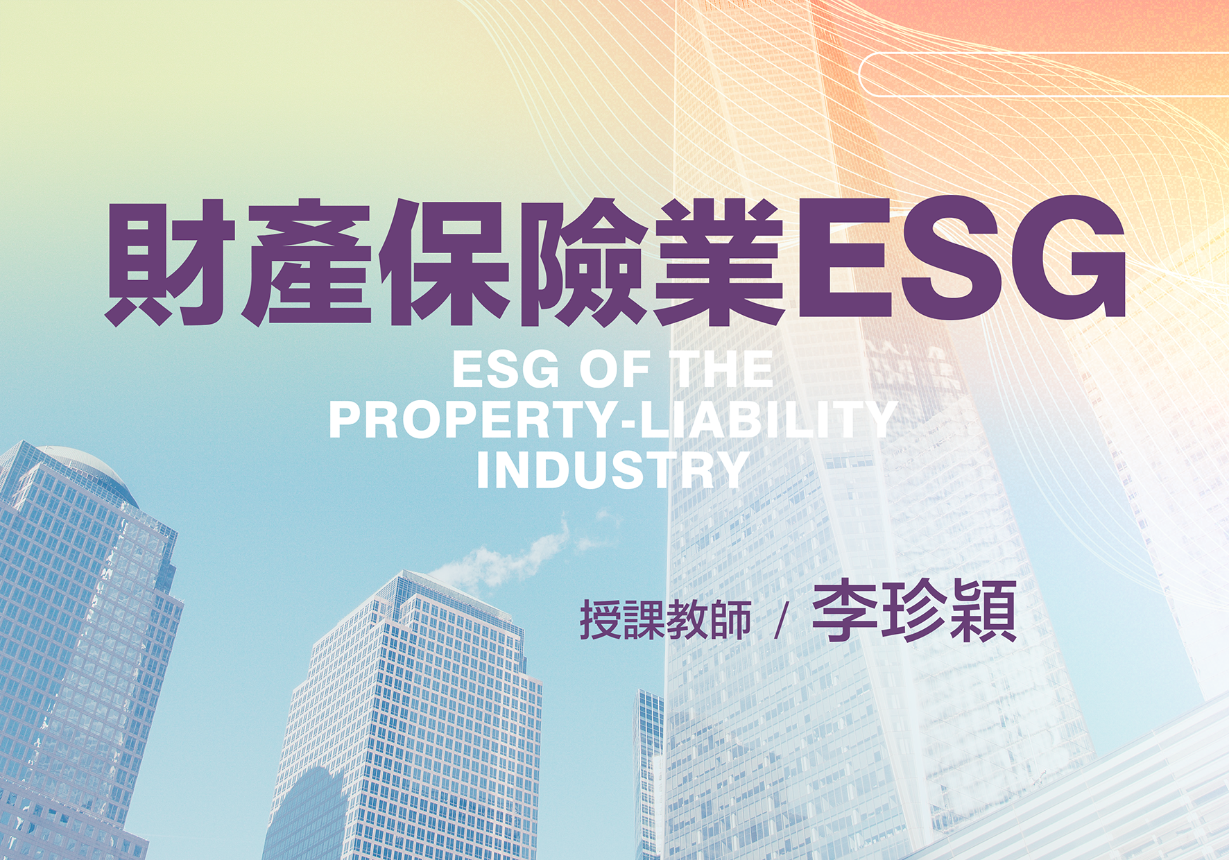 格致高中-財產保險業ESG（114專班）