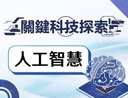 永平高中-關鍵科技探索之人工智慧（114專班）