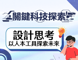 永平高中-關鍵科技探索之設計思考，以人本工具探索未來（114專班）