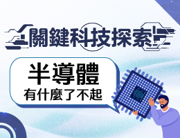 永平高中-關鍵科技探索之半導體有什麼了不起（114專班）