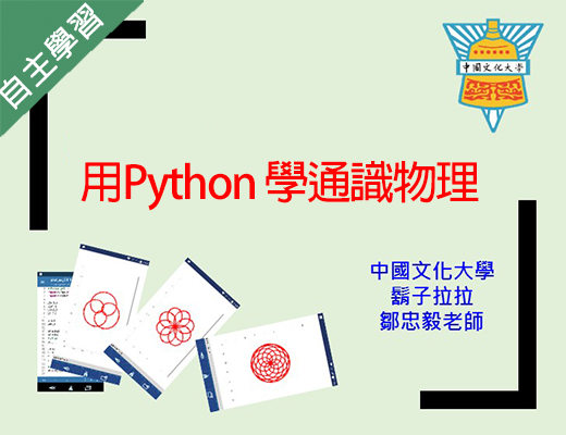 格致高中-用Python 學通識物理（112專班）