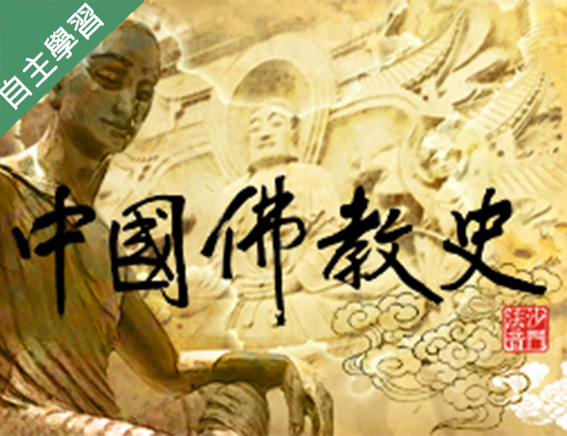 聖心女中-中國佛教史（112專班）