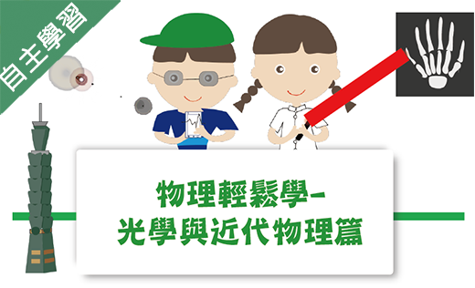 馬公高中-物理輕鬆學-光學與近代物理篇（112專班）