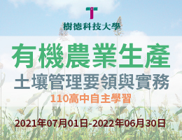 馬公高中-有機農業生產—土壤管理要領與實務（112專班）