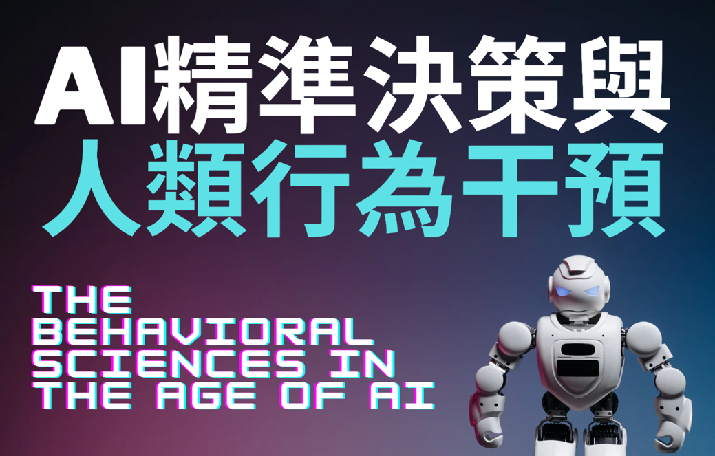 馬公高中-AI精準決策與人類行為干預（112專班）