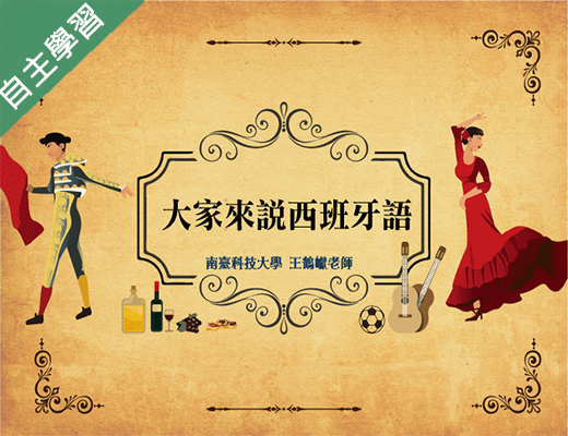 六龜高中-大家來說西班牙語（111專班）